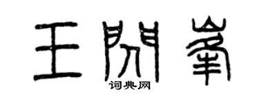 曾庆福王闪峰篆书个性签名怎么写