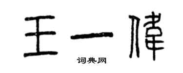 曾庆福王一伟篆书个性签名怎么写