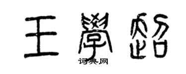 曾庆福王学超篆书个性签名怎么写