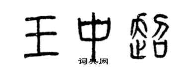 曾庆福王中超篆书个性签名怎么写