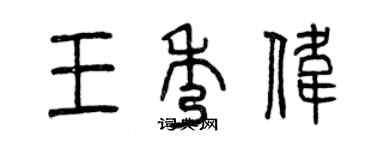 曾庆福王秀伟篆书个性签名怎么写