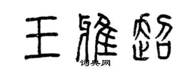 曾庆福王雅超篆书个性签名怎么写