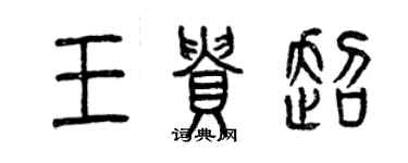 曾庆福王贵超篆书个性签名怎么写