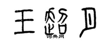 曾庆福王超月篆书个性签名怎么写