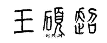曾庆福王硕超篆书个性签名怎么写