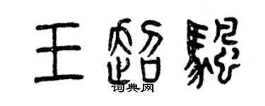 曾庆福王超帆篆书个性签名怎么写