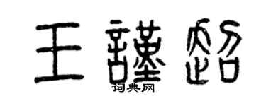 曾庆福王谨超篆书个性签名怎么写