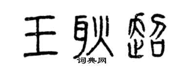 曾庆福王耿超篆书个性签名怎么写