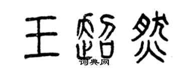 曾庆福王超燃篆书个性签名怎么写