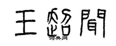曾庆福王超闻篆书个性签名怎么写