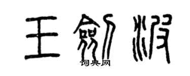 曾庆福王剑波篆书个性签名怎么写
