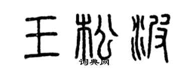 曾庆福王松波篆书个性签名怎么写