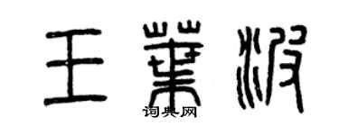 曾庆福王叶波篆书个性签名怎么写