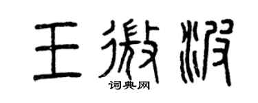 曾庆福王微波篆书个性签名怎么写
