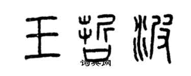 曾庆福王哲波篆书个性签名怎么写