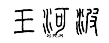 曾庆福王河波篆书个性签名怎么写