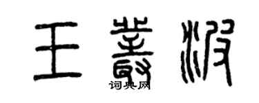 曾庆福王丛波篆书个性签名怎么写
