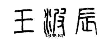 曾庆福王波辰篆书个性签名怎么写
