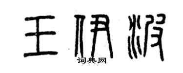 曾庆福王伊波篆书个性签名怎么写
