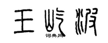 曾庆福王屹波篆书个性签名怎么写