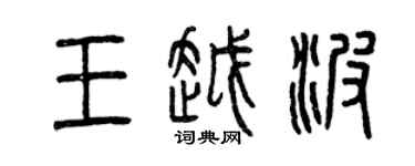 曾庆福王越波篆书个性签名怎么写