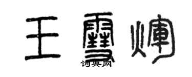 曾庆福王雪辉篆书个性签名怎么写