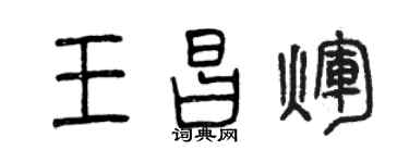 曾庆福王昌辉篆书个性签名怎么写