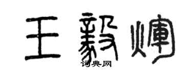 曾庆福王毅辉篆书个性签名怎么写