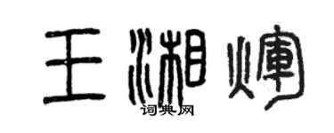曾庆福王湘辉篆书个性签名怎么写