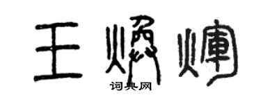 曾庆福王焕辉篆书个性签名怎么写