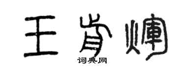 曾庆福王前辉篆书个性签名怎么写