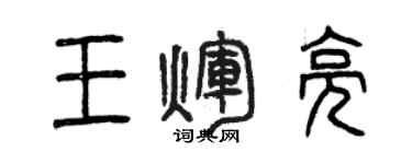 曾庆福王辉亮篆书个性签名怎么写
