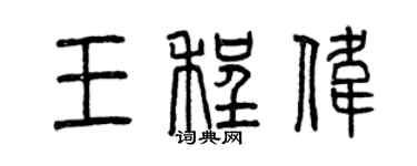 曾庆福王程伟篆书个性签名怎么写
