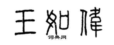 曾庆福王如伟篆书个性签名怎么写