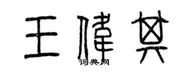 曾庆福王伟其篆书个性签名怎么写