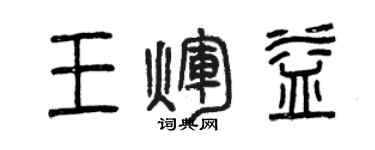 曾庆福王辉益篆书个性签名怎么写