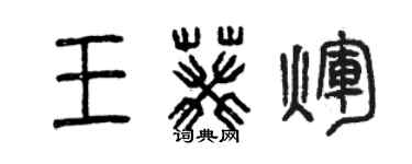 曾庆福王葵辉篆书个性签名怎么写