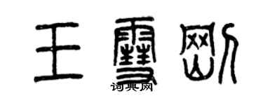 曾庆福王雪刚篆书个性签名怎么写
