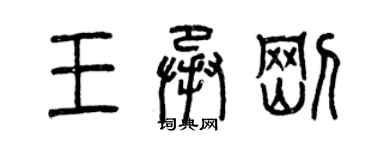 曾庆福王承刚篆书个性签名怎么写