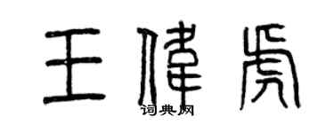 曾庆福王伟虎篆书个性签名怎么写