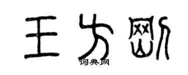 曾庆福王方刚篆书个性签名怎么写