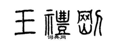 曾庆福王礼刚篆书个性签名怎么写