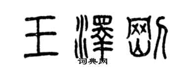 曾庆福王泽刚篆书个性签名怎么写
