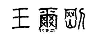 曾庆福王尔刚篆书个性签名怎么写