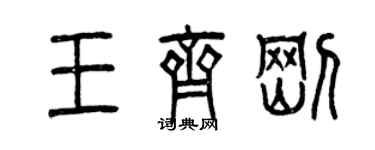 曾庆福王齐刚篆书个性签名怎么写