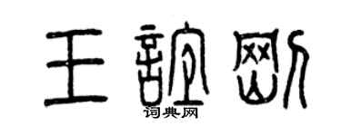 曾庆福王谊刚篆书个性签名怎么写