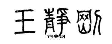 曾庆福王静刚篆书个性签名怎么写