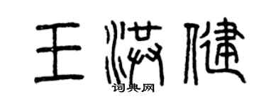 曾庆福王洪健篆书个性签名怎么写