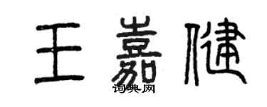 曾庆福王嘉健篆书个性签名怎么写