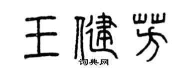 曾庆福王健芳篆书个性签名怎么写